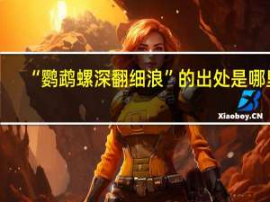 “鹦鹉螺深翻细浪”的出处是哪里