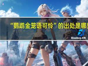 “鹦鹉金笼语可怜”的出处是哪里