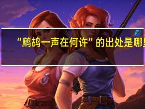 “鹧鸪一声在何许”的出处是哪里