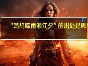 “鹧鸪啼雨湘江夕”的出处是哪里