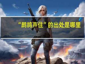 “鹧鸪声住”的出处是哪里