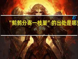 “鹪鹩分寄一枝巢”的出处是哪里