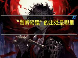“鹫岭啼猿”的出处是哪里