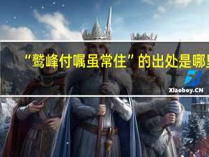 “鹫峰付嘱虽常住”的出处是哪里