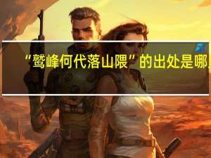 “鹫峰何代落山隈”的出处是哪里