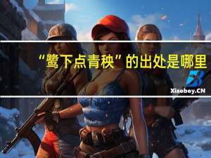 “鹭下点青秧”的出处是哪里