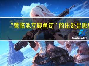 “鹭临池立窥鱼笱”的出处是哪里