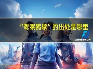 “鹭眠鸥歇”的出处是哪里