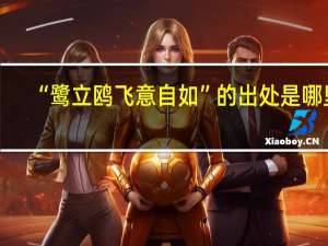 “鹭立鸥飞意自如”的出处是哪里