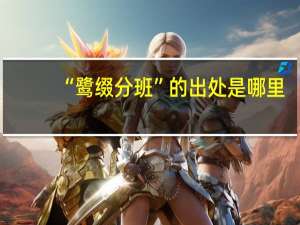 “鹭缀分班”的出处是哪里