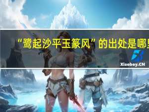 “鹭起沙平玉篆风”的出处是哪里