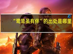 “鹭鸶虽有伴”的出处是哪里