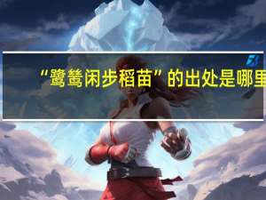 “鹭鸶闲步稻苗”的出处是哪里