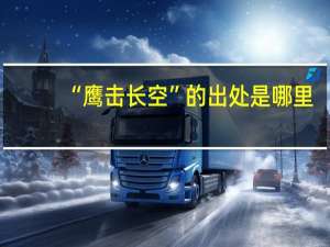 “鹰击长空”的出处是哪里