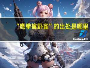 “鹰拳擒野雀”的出处是哪里