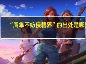 “鹰隼不妨侵碧落”的出处是哪里