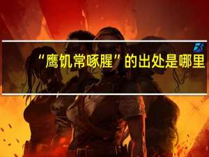 “鹰饥常啄腥”的出处是哪里