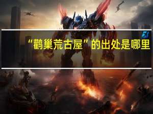 “鹳巢荒古屋”的出处是哪里
