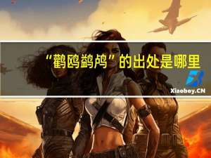 “鹳鸥鹢鸬”的出处是哪里