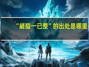 “鹾醯一已整”的出处是哪里