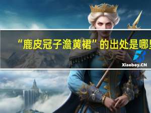 “鹿皮冠子澹黄裙”的出处是哪里