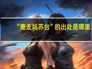 “鹿走姑苏台”的出处是哪里