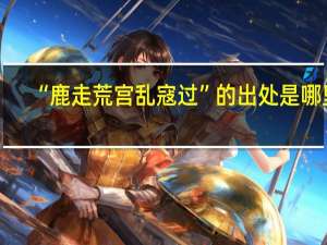“鹿走荒宫乱寇过”的出处是哪里