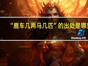 “鹿车几两马几匹”的出处是哪里