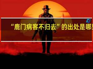 “鹿门病客不归去”的出处是哪里