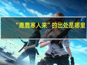 “鹿麑寒入来”的出处是哪里