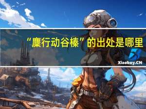 “麇行动谷榛”的出处是哪里