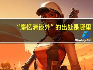 “麈忆清谈外”的出处是哪里