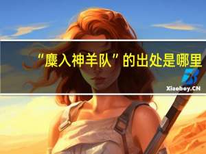 “麋入神羊队”的出处是哪里