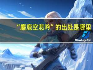 “麋鹿空悲吟”的出处是哪里