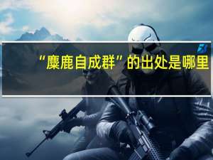 “麋鹿自成群”的出处是哪里