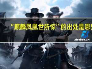 “麒麟凤凰世所惊”的出处是哪里