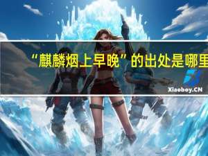 “麒麟烟上早晚”的出处是哪里