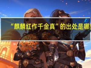 “麒麟红作千金真”的出处是哪里