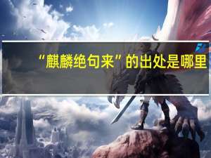 “麒麟绝句来”的出处是哪里