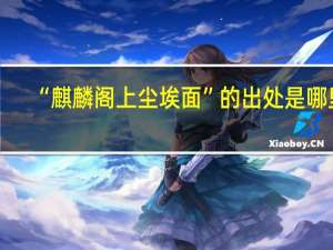 “麒麟阁上尘埃面”的出处是哪里