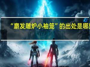 “麝发雕炉小袖笼”的出处是哪里