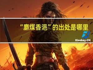 “麝煤香浥”的出处是哪里