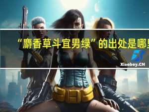 “麝香草斗宜男绿”的出处是哪里