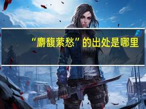 “麝馥萦愁”的出处是哪里