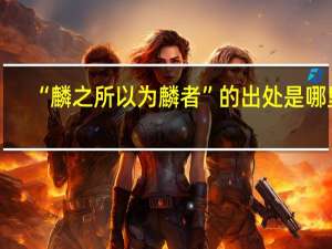 “麟之所以为麟者”的出处是哪里