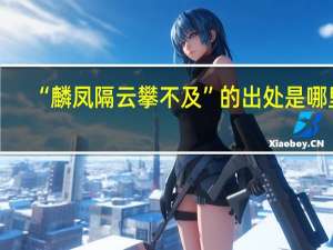 “麟凤隔云攀不及”的出处是哪里