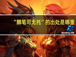 “麟笔可无托”的出处是哪里