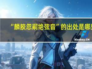 “麟胶忽嗣绝弦音”的出处是哪里