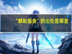 “麟趾振奋”的出处是哪里