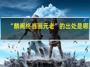 “麟阁终当画元老”的出处是哪里